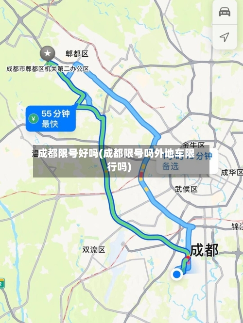 成都限号好吗(成都限号吗外地车限行吗)-第2张图片