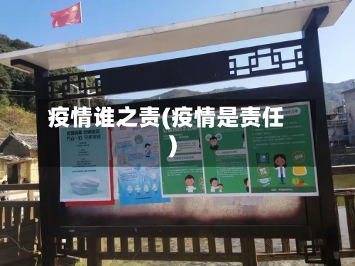 疫情谁之责(疫情是责任)-第2张图片