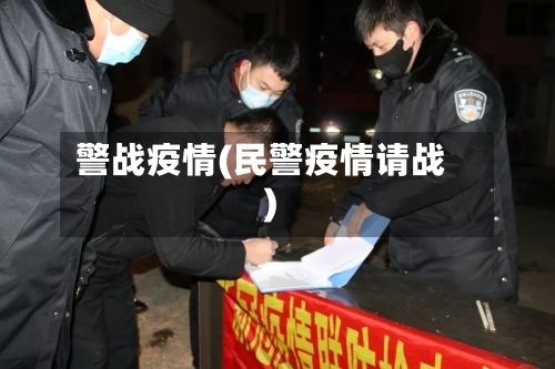 警战疫情(民警疫情请战)