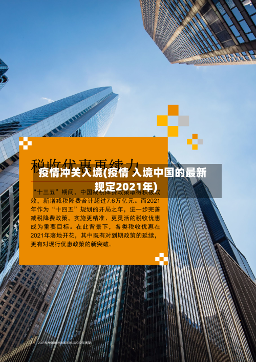 疫情冲关入境(疫情 入境中国的最新规定2021年)