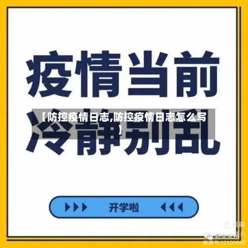 【防控疫情日志,防控疫情日志怎么写】
