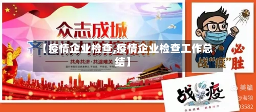 【疫情企业检查,疫情企业检查工作总结】