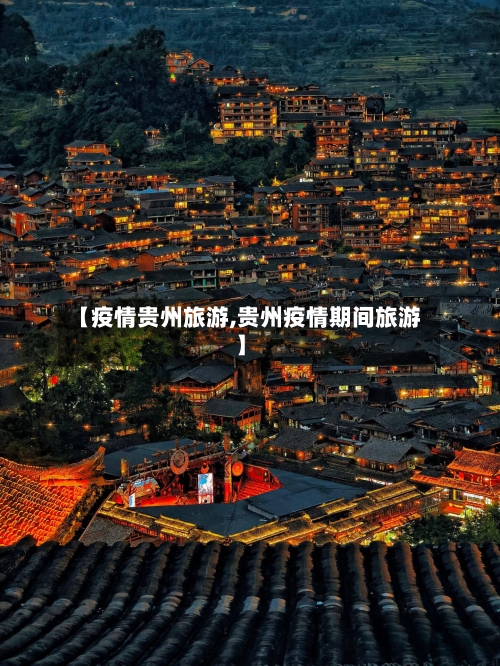 【疫情贵州旅游,贵州疫情期间旅游】-第2张图片
