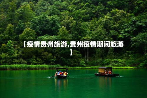 【疫情贵州旅游,贵州疫情期间旅游】-第3张图片