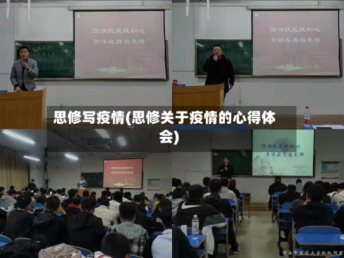 思修写疫情(思修关于疫情的心得体会)-第2张图片