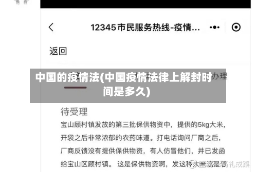 中国的疫情法(中国疫情法律上解封时间是多久)