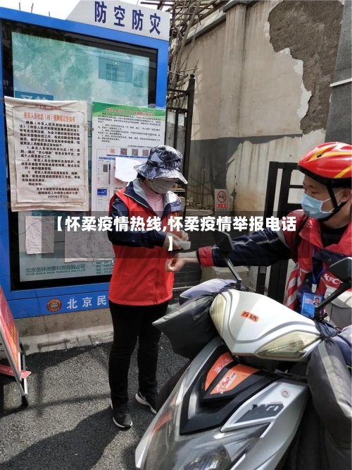 【怀柔疫情热线,怀柔疫情举报电话】-第2张图片