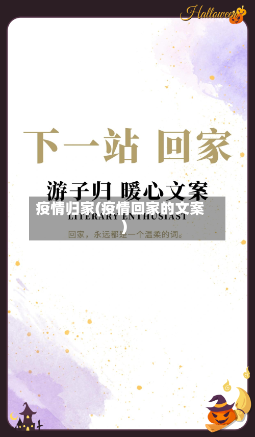 疫情归家(疫情回家的文案)