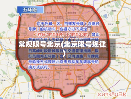 常规限号北京(北京限号规律)-第3张图片