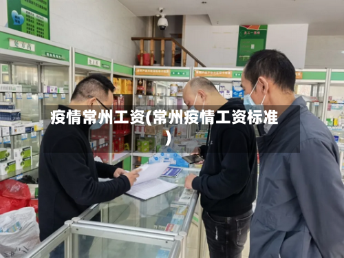 疫情常州工资(常州疫情工资标准)