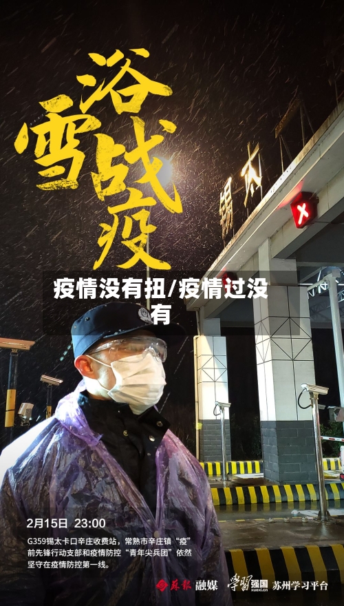 疫情没有扭/疫情过没有
