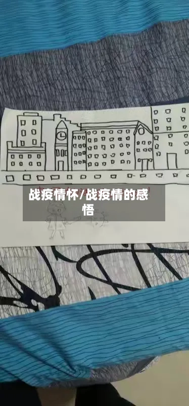 战疫情怀/战疫情的感悟