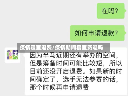 疫情寝室退费/疫情期间寝室费退吗