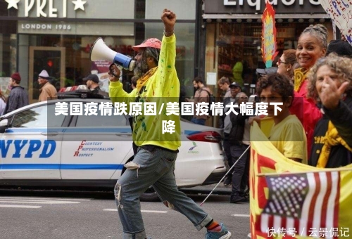 美国疫情跌原因/美国疫情大幅度下降-第2张图片