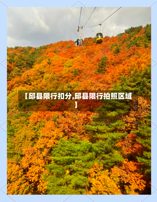 【邱县限行扣分,邱县限行拍照区域】-第2张图片