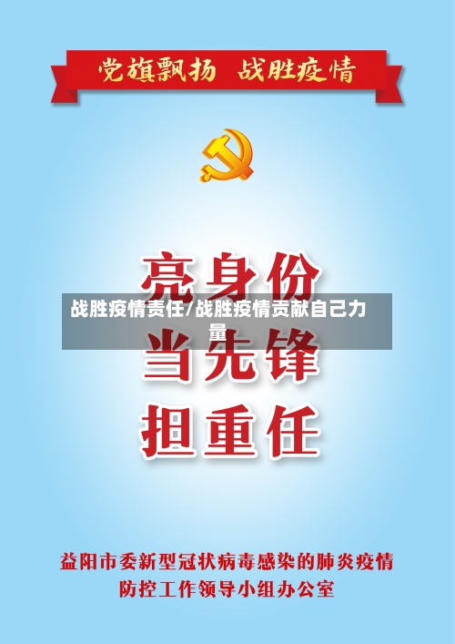 战胜疫情责任/战胜疫情贡献自己力量-第2张图片