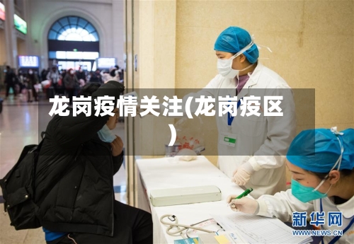 龙岗疫情关注(龙岗疫区)-第2张图片