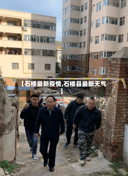【石楼最新疫情,石楼县最新天气】