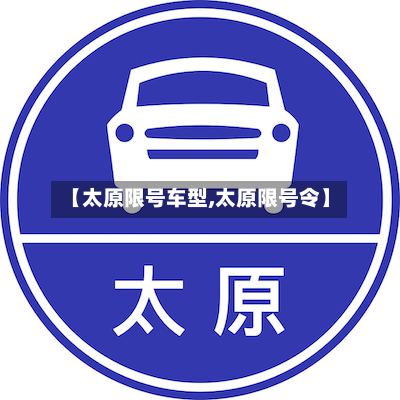 【太原限号车型,太原限号令】