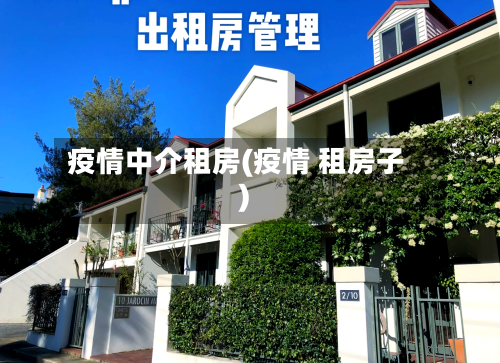 疫情中介租房(疫情 租房子)