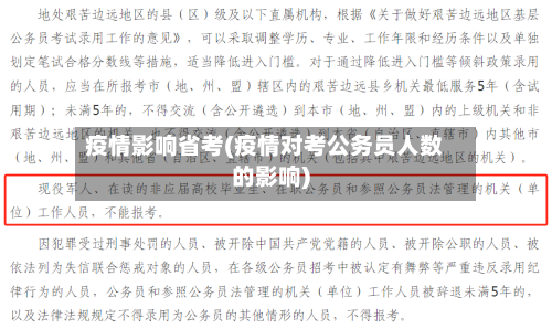 疫情影响省考(疫情对考公务员人数的影响)-第2张图片
