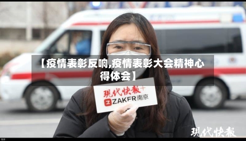 【疫情表彰反响,疫情表彰大会精神心得体会】
