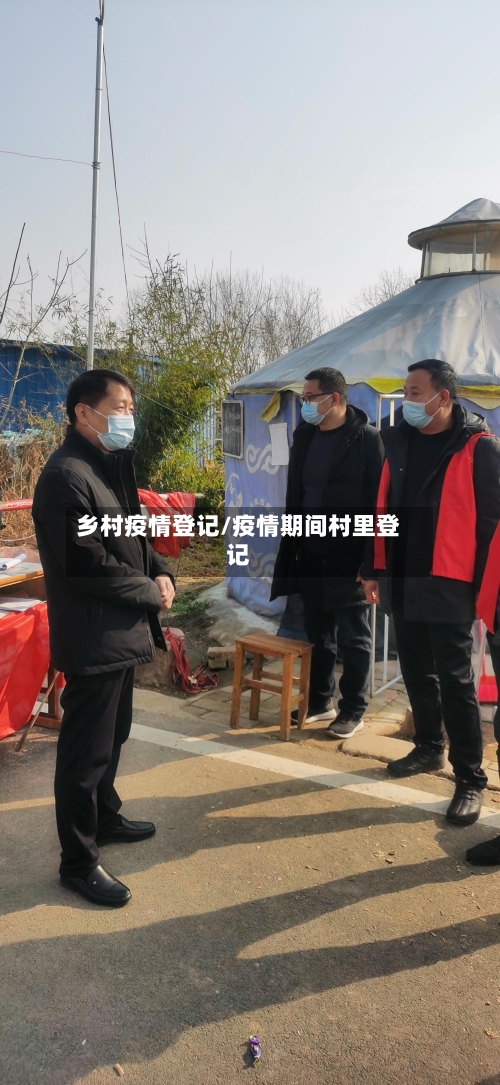 乡村疫情登记/疫情期间村里登记