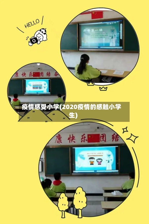 疫情感受小学(2020疫情的感触小学生)-第2张图片