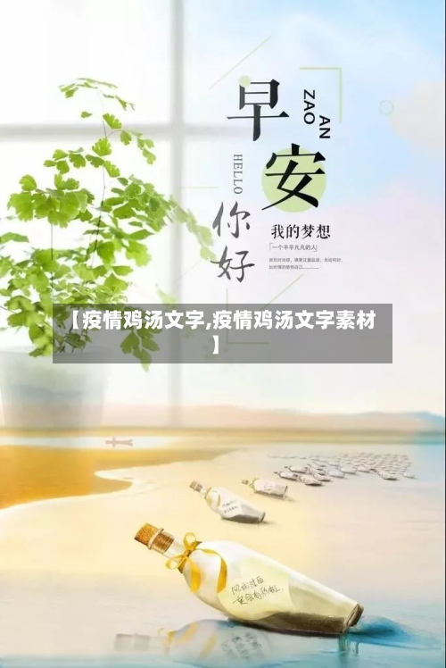 【疫情鸡汤文字,疫情鸡汤文字素材】