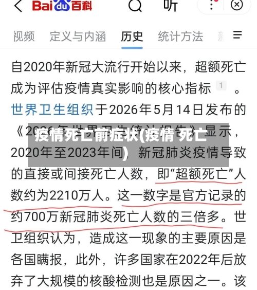 疫情死亡前症状(疫情 死亡)-第3张图片