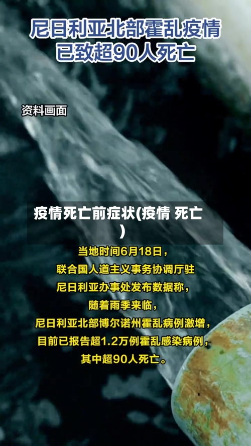 疫情死亡前症状(疫情 死亡)-第2张图片