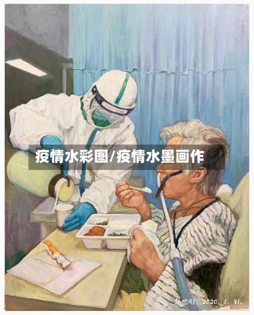 疫情水彩图/疫情水墨画作-第2张图片