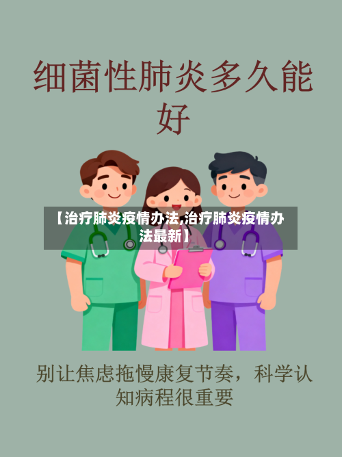 【治疗肺炎疫情办法,治疗肺炎疫情办法最新】