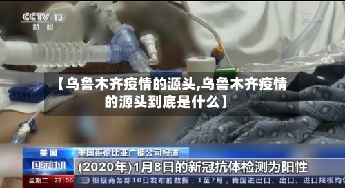 【乌鲁木齐疫情的源头,乌鲁木齐疫情的源头到底是什么】