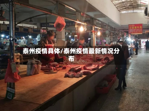 泰州疫情具体/泰州疫情最新情况分布-第2张图片