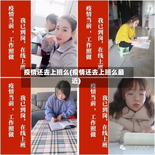 疫情还去上班么(疫情还去上班么最近)-第3张图片