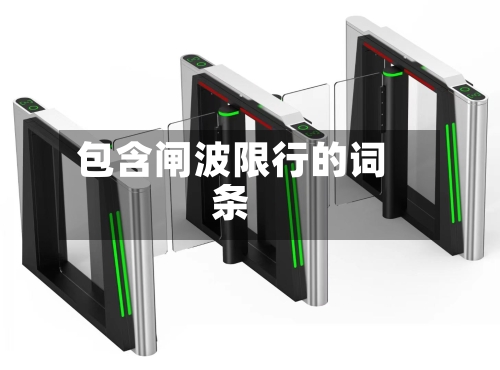 包含闸波限行的词条