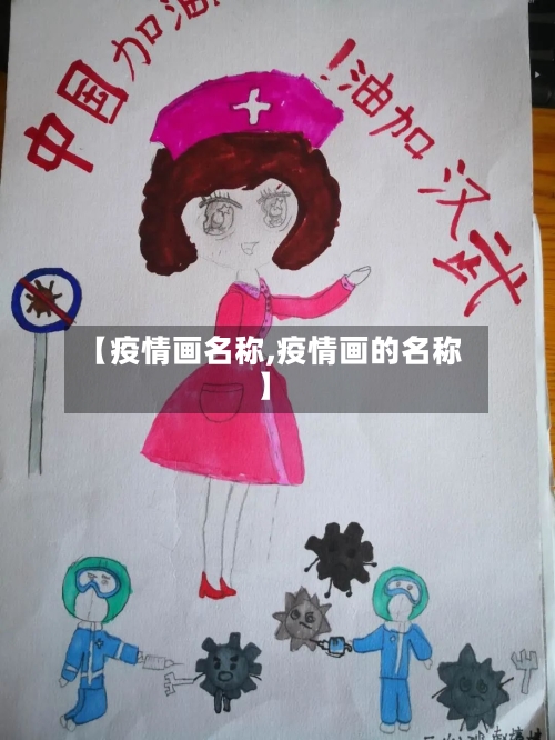 【疫情画名称,疫情画的名称】