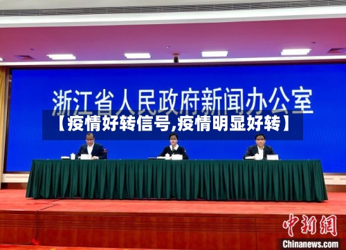 【疫情好转信号,疫情明显好转】