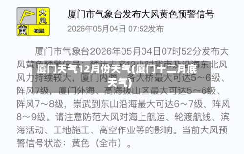 厦门天气12月份天气(厦门十二月底天气)-第2张图片