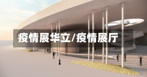 疫情展华立/疫情展厅
