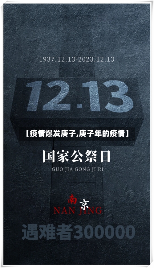 【疫情爆发庚子,庚子年的疫情】