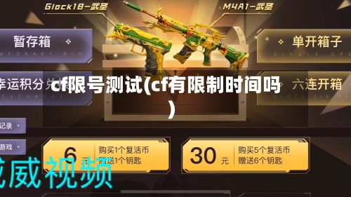 cf限号测试(cf有限制时间吗)