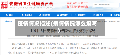 疫情情况描述(疫情情况怎么填写)-第2张图片