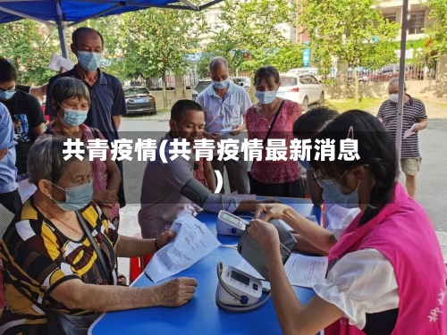 共青疫情(共青疫情最新消息)-第2张图片