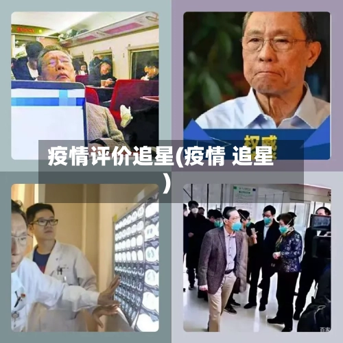疫情评价追星(疫情 追星)-第2张图片