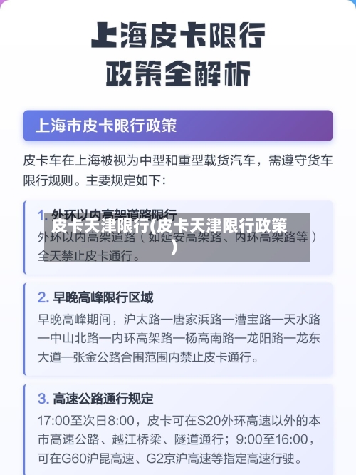 皮卡天津限行(皮卡天津限行政策)-第3张图片