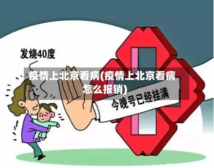 疫情上北京看病(疫情上北京看病怎么报销)