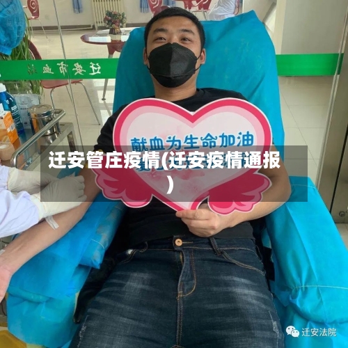 迁安管庄疫情(迁安疫情通报)-第2张图片