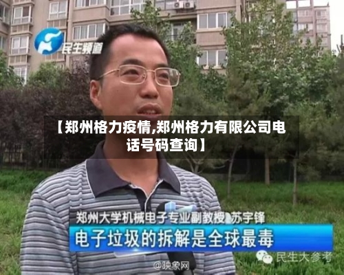 【郑州格力疫情,郑州格力有限公司电话号码查询】